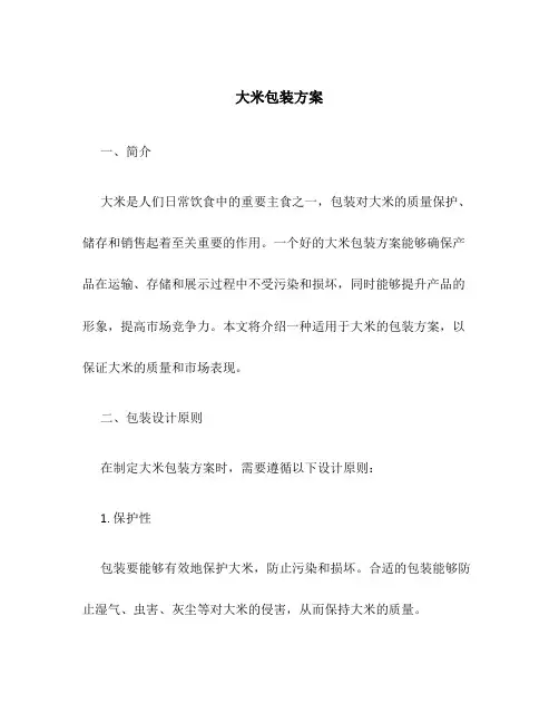 大米包装方案