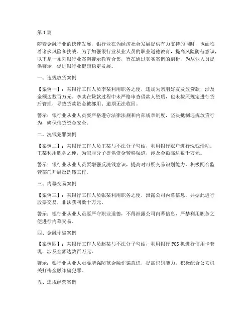 银行案例警示教育合集(2篇)