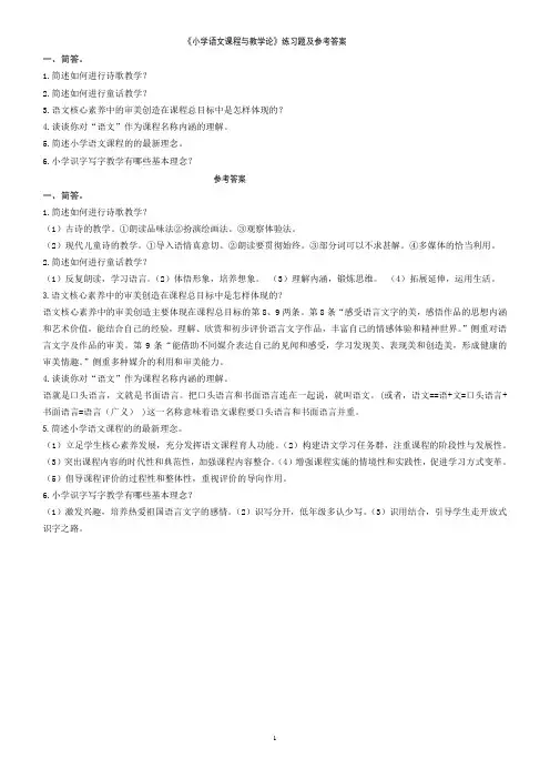 《小学语文课程与教学论》练习题及参考答案