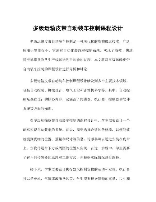 多级运输皮带自动装车控制课程设计
