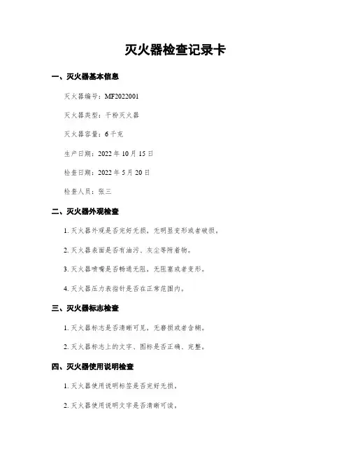 灭火器检查记录卡