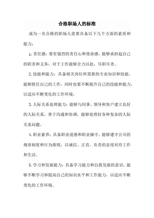 合格职场人的标准