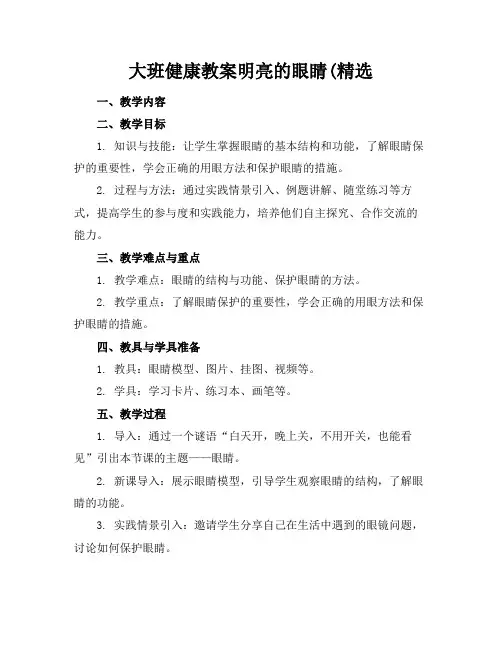 大班健康教案明亮的眼睛(精选(1)