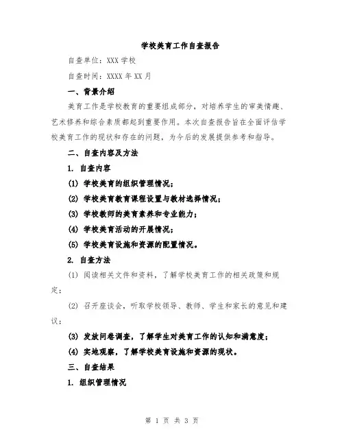 学校美育工作自查报告