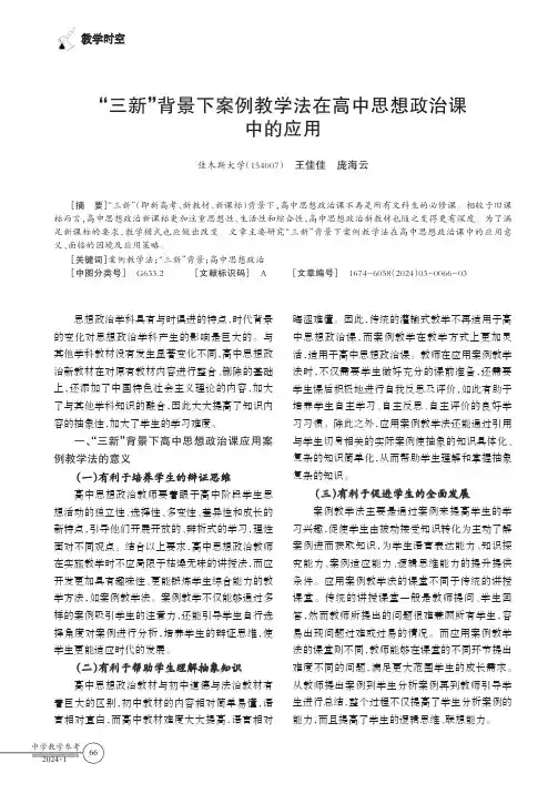 “三新”背景下案例教学法在高中思想政治课中的应用