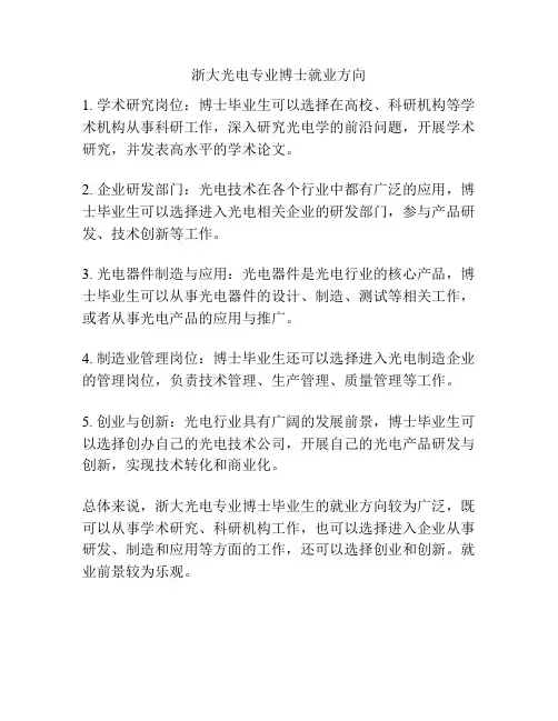 浙大光电专业博士就业方向
