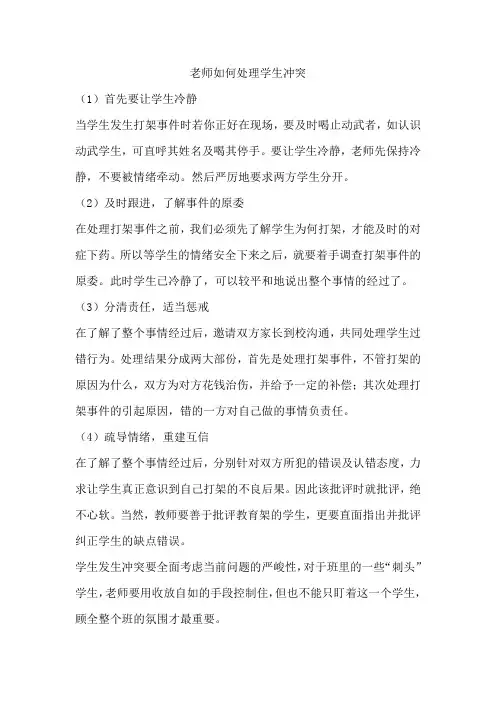 老师如何处理学生冲突