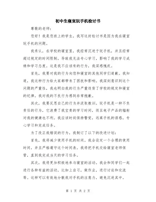 初中生寝室玩手机检讨书