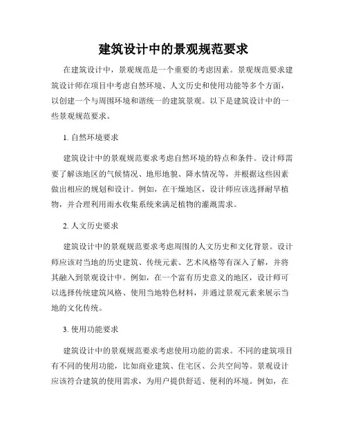 建筑设计中的景观规范要求