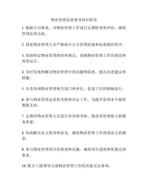 物业管理品质督导岗位职责