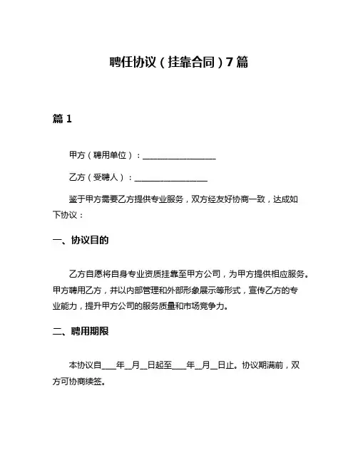 聘任协议(挂靠合同)7篇