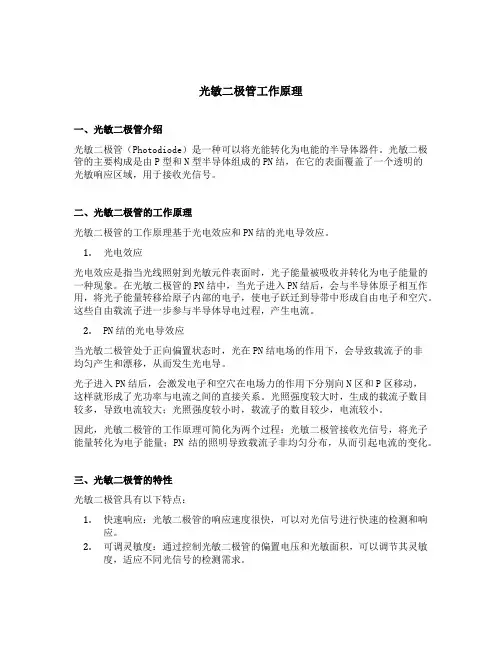 光敏二极管工作原理