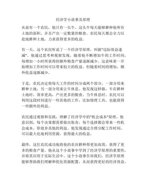 经济学小故事及原理