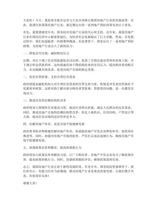 地产利好政策发言稿范文