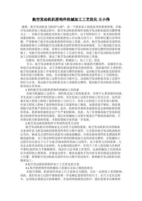 航空发动机机匣构件机械加工工艺优化 王小伟