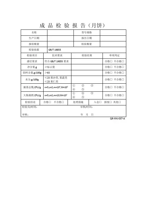 月饼检验报告及原始记录