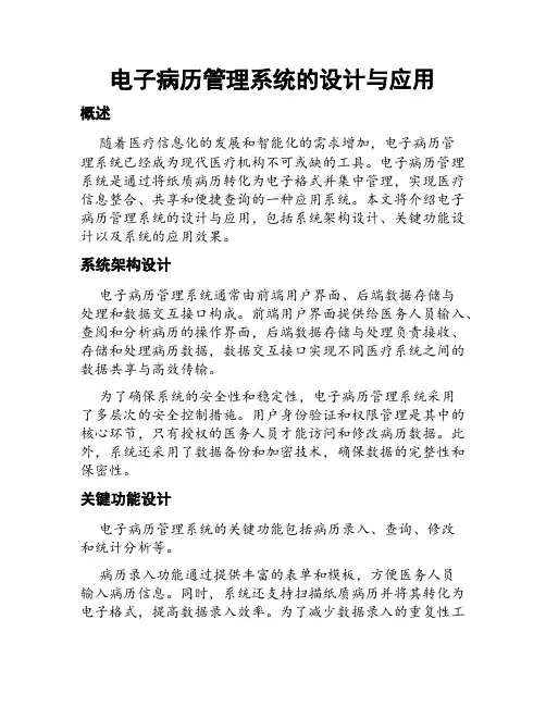 电子病历管理系统的设计与应用