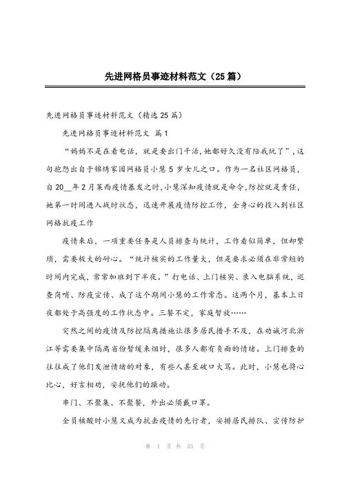 2023年先进网格员事迹材料范文(25篇)