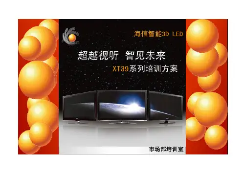 智能3DLED-XT39系列培训方案09.11
