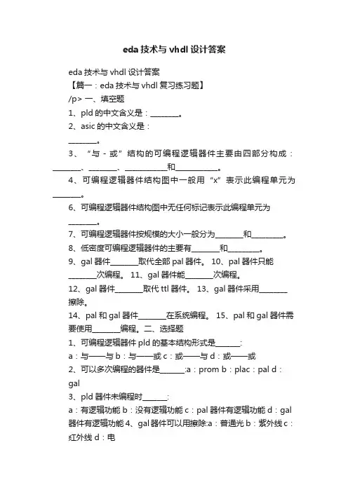 eda技术与vhdl设计答案