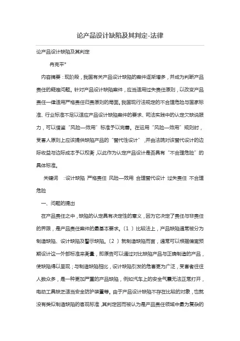 论产品设计方案缺陷及其判定