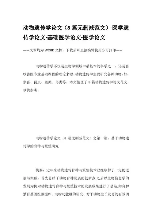 动物遗传学论文(8篇无删减范文)-医学遗传学论文-基础医学论文-医学论文