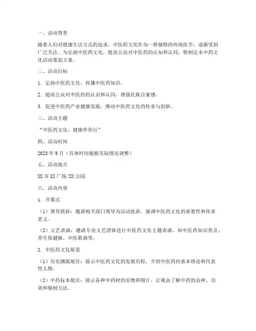 中药文化活动策划方案模板