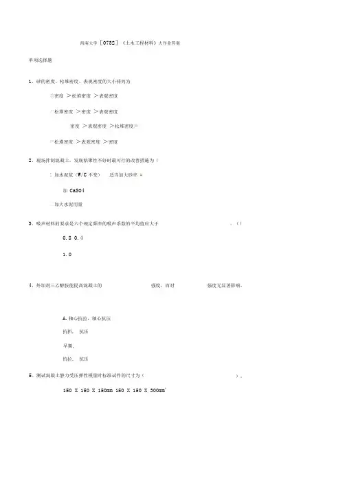 西南大学[0732]《土木项目工程材料》大课后复习标准答案