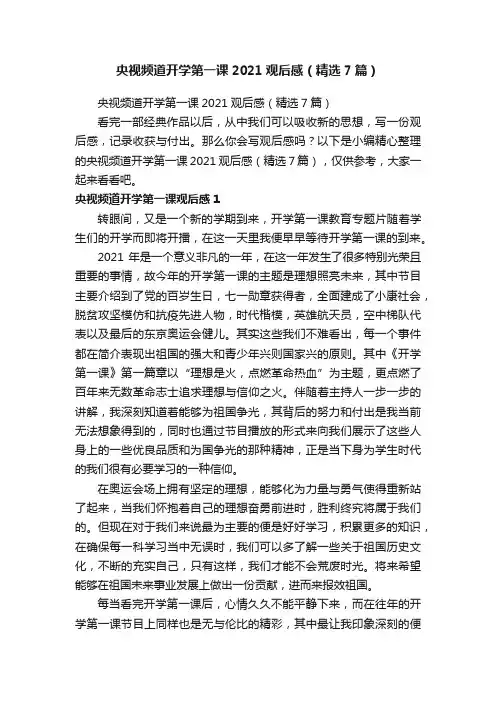 央视频道开学第一课2021观后感（精选7篇）