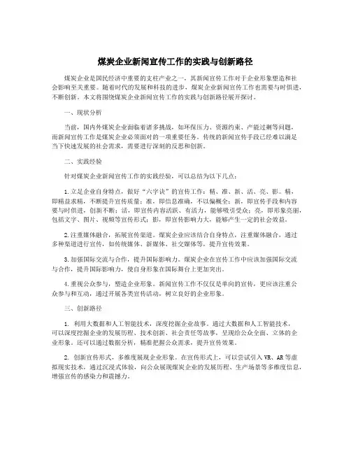 煤炭企业新闻宣传工作的实践与创新路径