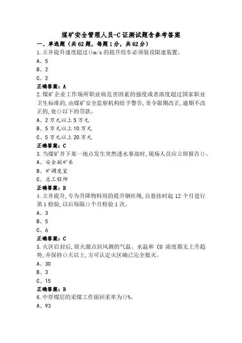 煤矿安全管理人员-C证测试题含参考答案