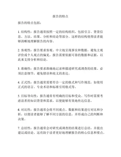 报告的特点
