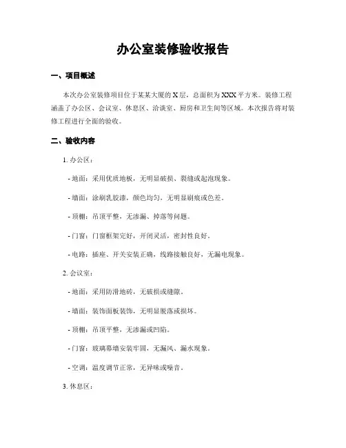 办公室装修验收报告