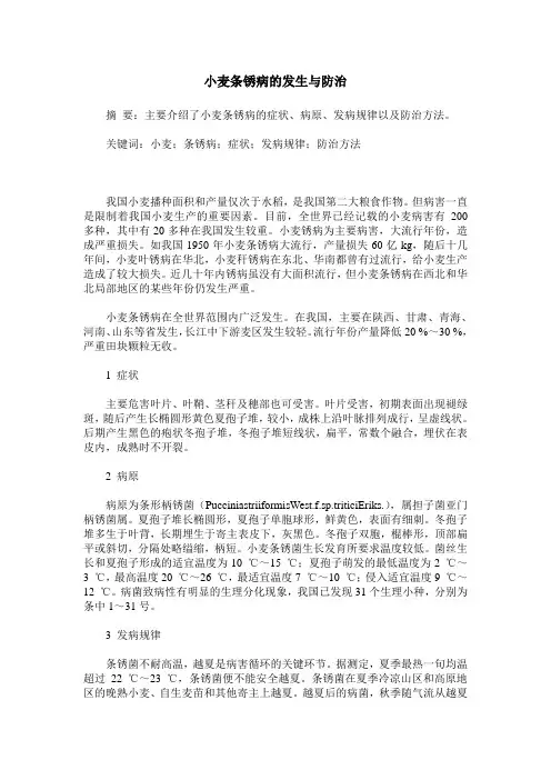 小麦条锈病的发生与防治
