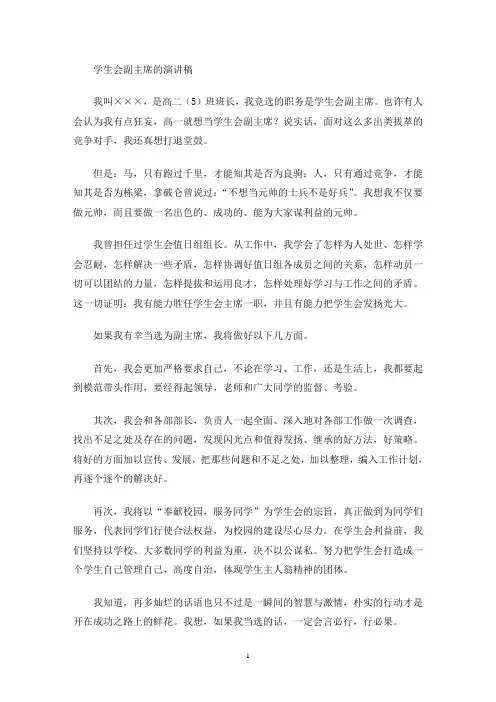 最新如果我有幸当选为副主席