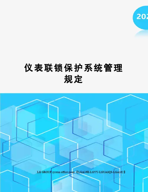 仪表联锁保护系统管理规定