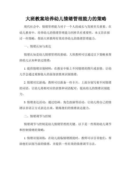大班教案培养幼儿情绪管理能力的策略