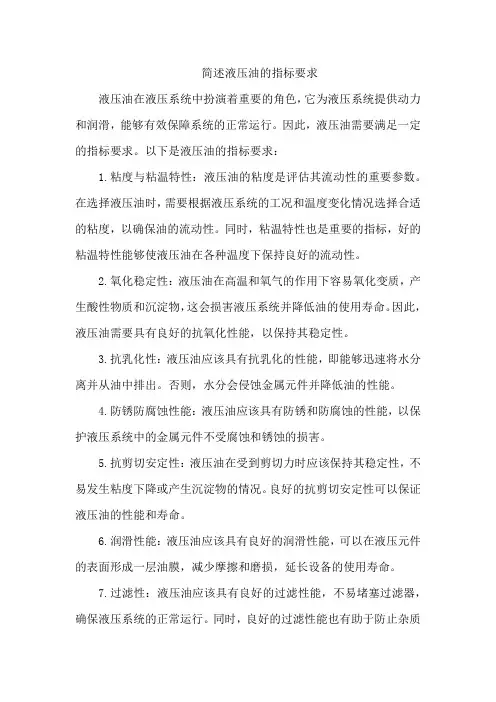 简述液压油的指标要求