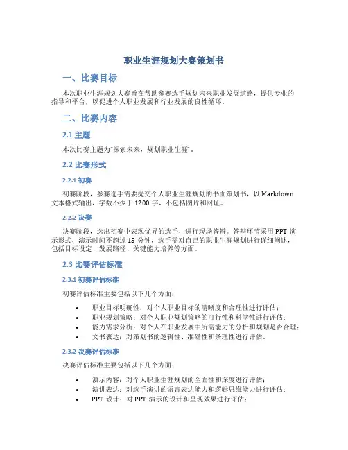 职业生涯规划大赛策划书