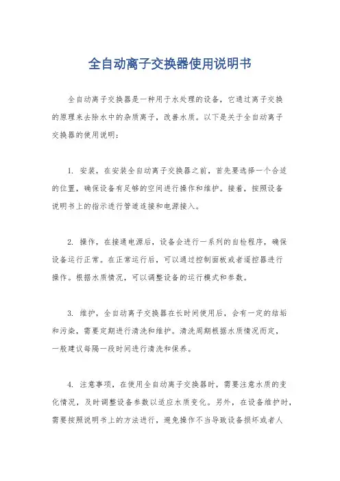 全自动离子交换器使用说明书