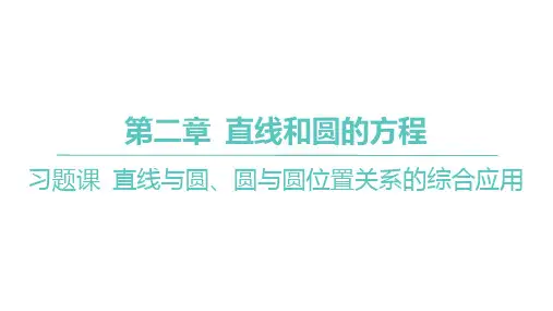 人教A版高中同步学案数学选择性必修第一册精品课件 第二章 习题课 直线与圆、圆与圆位置关系的综合应用