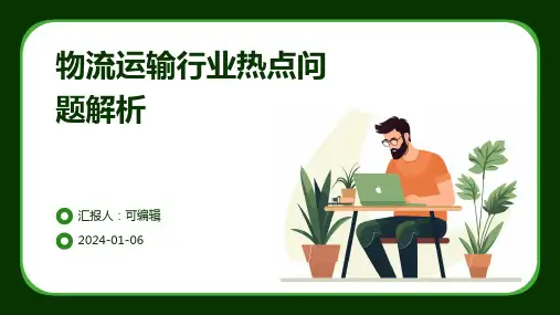 物流运输行业热点问题解析