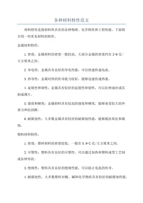 各种材料特性范文
