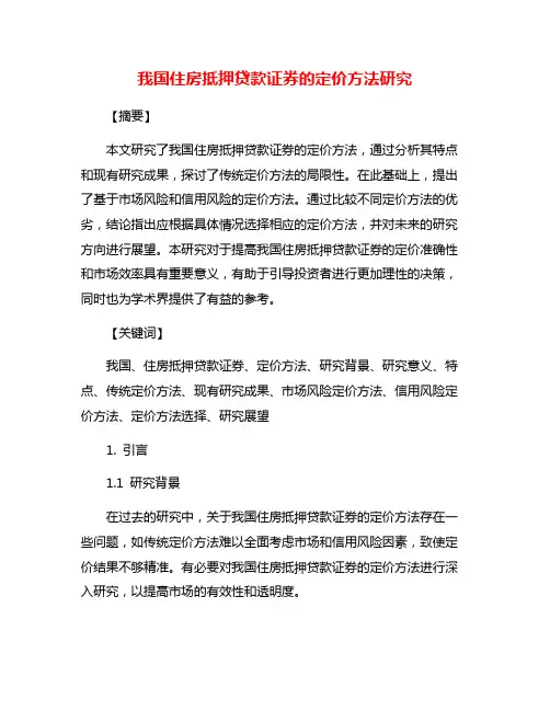 我国住房抵押贷款证券的定价方法研究
