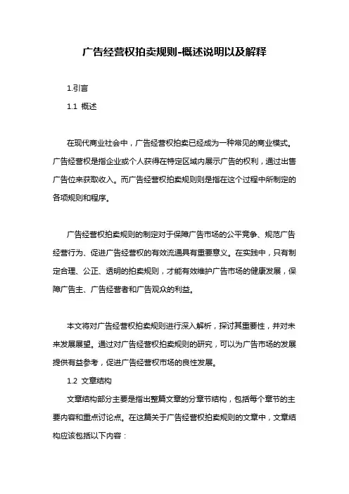 广告经营权拍卖规则-概述说明以及解释