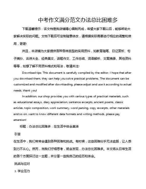 中考作文满分范文办法总比困难多