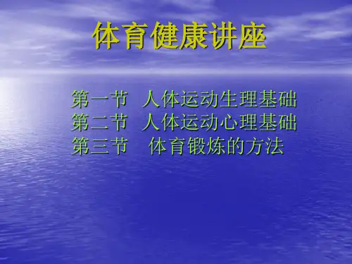 体育健康(生理心理锻炼方法)
