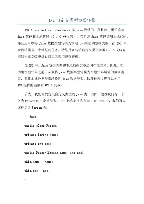 JNI自定义类型参数转换