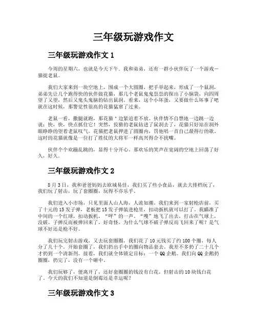 三年级玩游戏作文