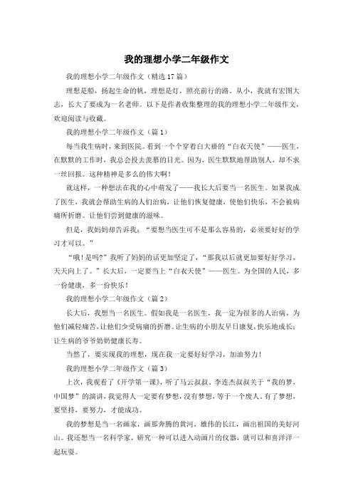 我的理想小学二年级作文
